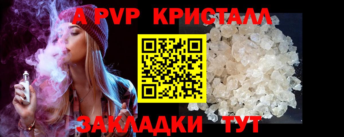 А ПВП VHQ  Вход с VPN  Советская Гавань  A-PVP Crystall 