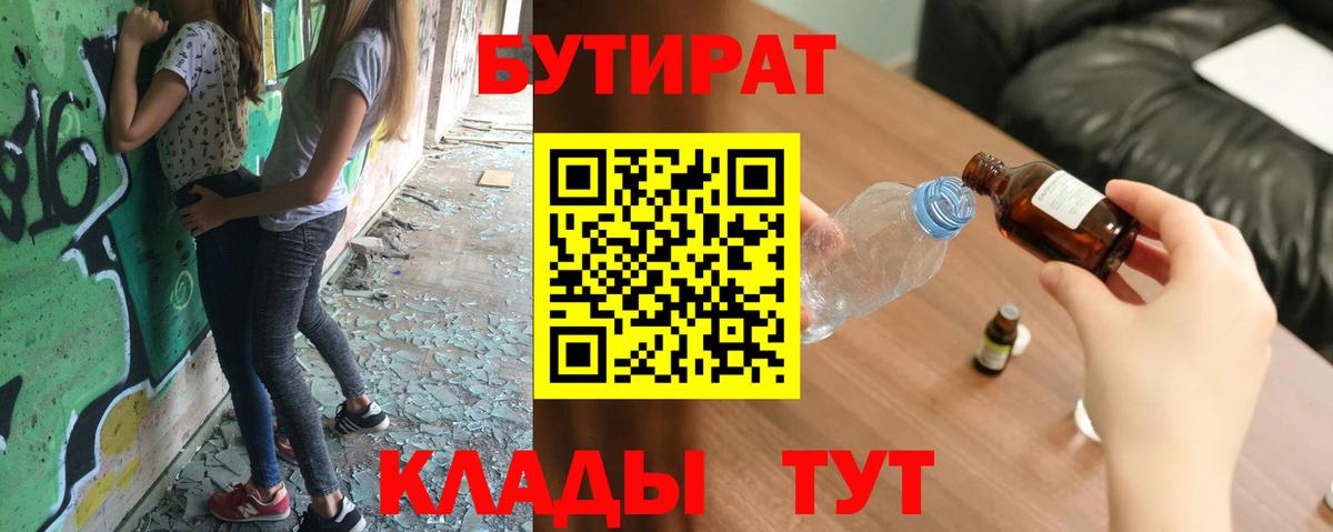 Советская Гавань  Бутират BDO 33%  БУТИРАТ  Вход с VPN 