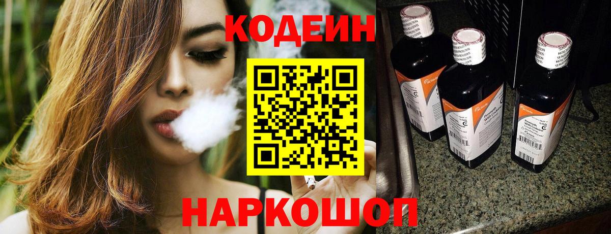 Codein Purple Drank  Вход с VPN  Советская Гавань 