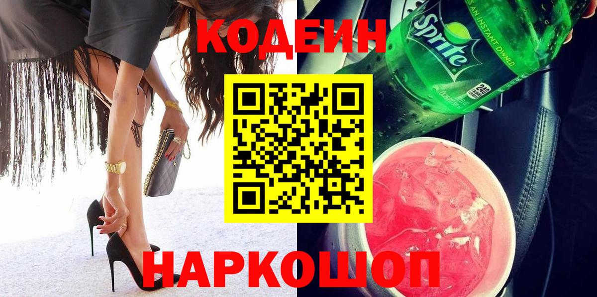 Кодеиновый сироп Lean Purple Drank Советская Гавань